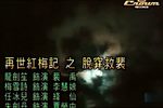 再世红梅记 脱阱救裴下载