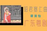昭君塞上曲