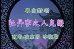 帝女花 上集下载