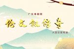 伦文叙传奇下载