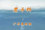 君子桥
