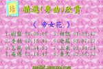 帝女花 仙鳳鳴／完整音頻下载