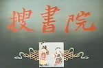 搜书院 字幕版