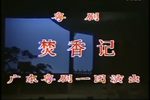 焚香记下载