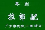 拉郎配