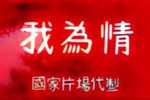我为情
