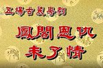 凤阁恩仇未了情