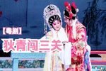 狄青闯三关