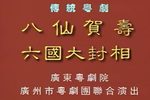 八仙贺寿 六国大封相 1985年演出