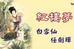 紅樓夢