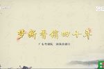 梦断香销四十年下载