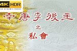 南唐李後主 全劇　高清修复