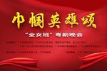 巾帼英雄颂 全女班·晚会下载