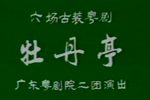 牡丹亭