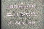 三盗合欢瓶
