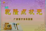 乾隆点状元