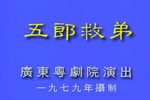 五郎救弟下载