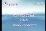 公主抢亲