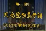 儿女恩仇慈母泪