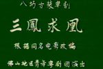 三凤求凰