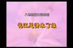 花江恩情未了缘