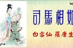 司馬相如