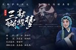 三勘蝴蝶梦