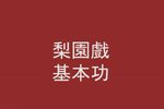 梨园戏旦行十八步科母 多版本