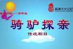 骑驴探亲