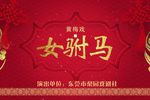 女驸马