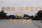 织锦回文 织锦