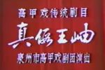 真假王岫