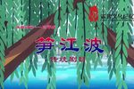 笋江波
