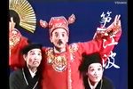 笋江波 公子丑的經典  自制字幕