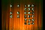 大闹花府 全剧 标清