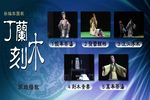 丁兰刻木下载