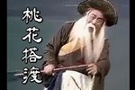 桃花搭渡 自製字幕下载