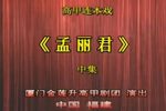 孟丽君 上集下载