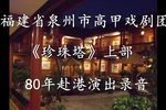 珍珠塔 全剧上部