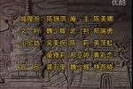 梨园戏 全剧