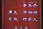 真假王岫