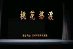 桃花搭渡