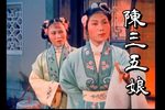 陈三五娘 1957