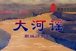 大河谣下载