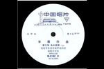 平原作战 选场  1975年录音
