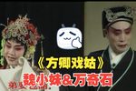 方卿戏姑又名珍珠塔 2000年下载