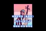 秦香莲