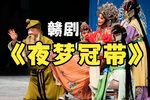 夜梦冠带