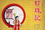 珍珠记