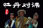 牡丹对课